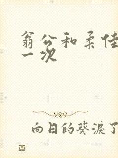 翁公和柔佳的第一次