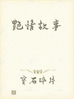 艳情故事