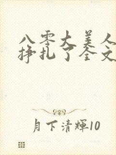 八零大美人她不挣扎了全文免费阅读