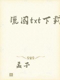 猎国txt下载