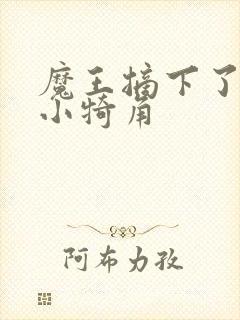 魔王摘下了他的小犄角封面