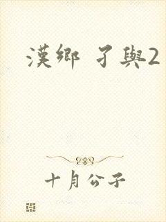 汉乡 孑与2