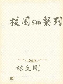 校园sm系列h