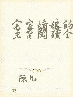 余家娇娘的小说免费阅读全文封面