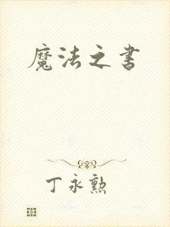 魔法之书