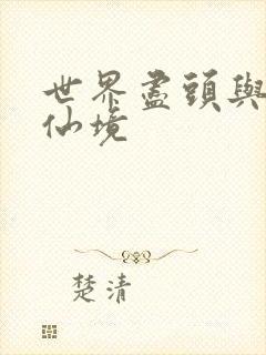 世界尽头与冷酷仙境