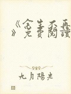 《余生不再爱你》免费阅读