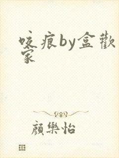 咬痕by盒欢乐家