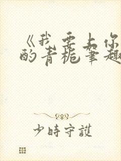 《我要上你》 酌青栀笔趣阁封面