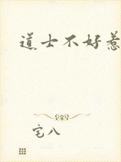 道士不好惹