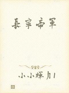 长宁帝军