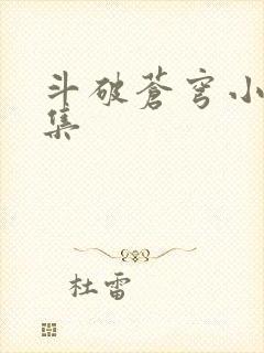 斗破苍穹小说全集