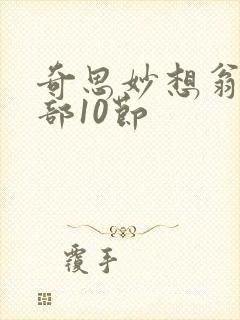 奇思妙想翁十三部10节