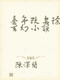 秦年改名徐年的玄幻小说