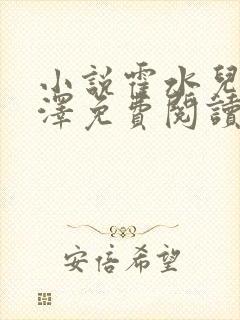 小说霍水儿和霍泽免费阅读