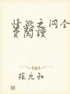 情欲之网全文免费阅读