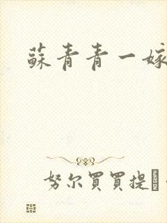 苏青青一嫁三夫