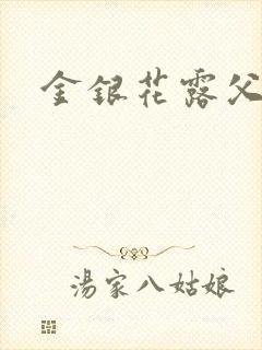 金银花露父欲