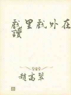 戏里戏外在线阅读