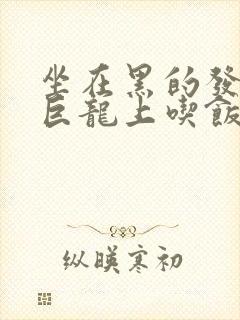 坐在黑的发紫的巨龙上吃饭