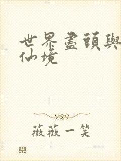 世界尽头与冷酷仙境