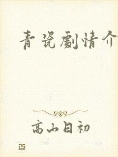 青瓷剧情介绍封面