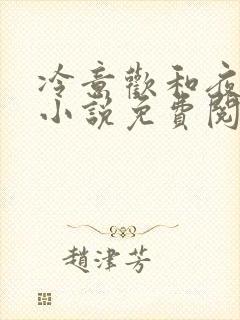 冷意欢和夜澜清小说免费阅读