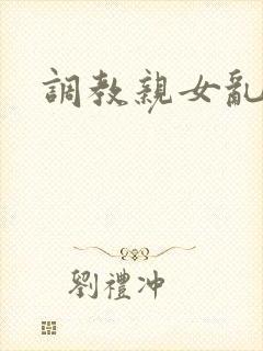 调教亲女乱h文封面