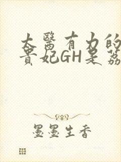 太医有力的撞着贵妃GH是荔枝