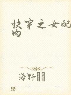 快穿之女配要吃肉