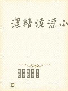 浓精浇灌小白花封面