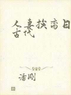 人妻挨脔日常h古代