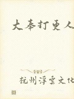 大奉打更人小说