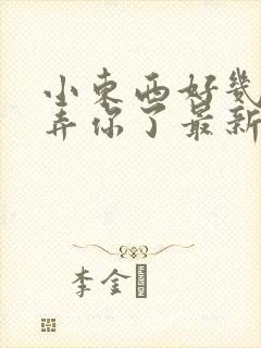 小东西好几天没弄你了最新章节