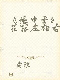 《帐中香》金银花露左相右相封面