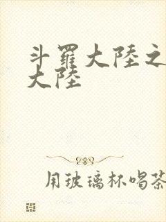 斗罗大陆之五行大陆