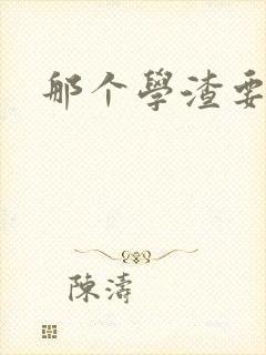 那个学渣要上天