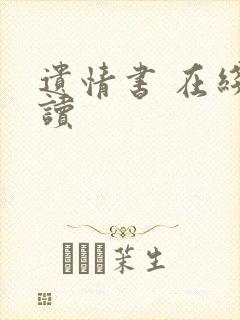 遗情书 在线阅读