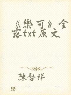 《乐可》金银花露txt原文