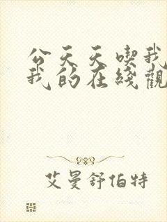 公天天吃我奶躁我的在线观看封面