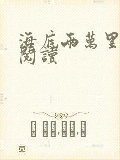 海底两万里在线阅读