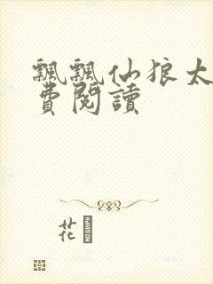 飘飘仙狼太郎免费阅读