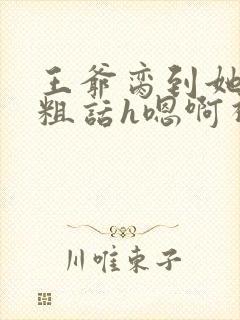 王爷脔到她哭h粗话h嗯啊视频