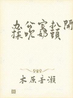 办公室扒开奶罩揉吮奶头