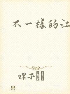 不一样的江湖