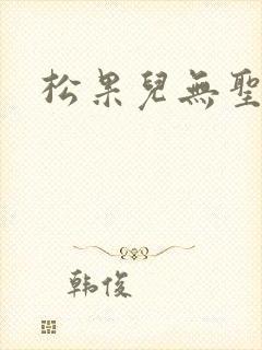 松果儿无圣光