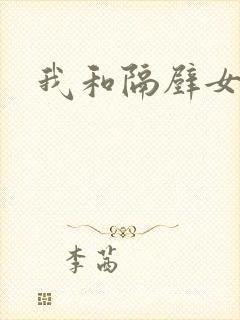 我和隔壁女教师封面