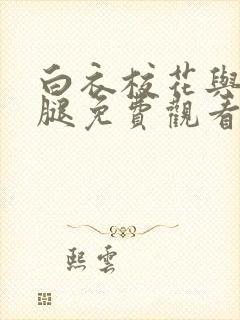 白衣校花与大长腿免费观看电视剧封面