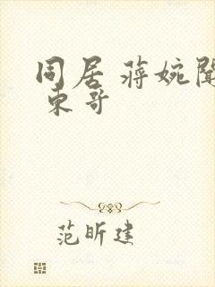 同居 蒋婉闻烬 东哥