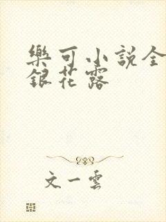 乐可小说全文金银花露